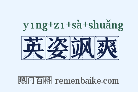 英姿飒爽是什么意思的图片